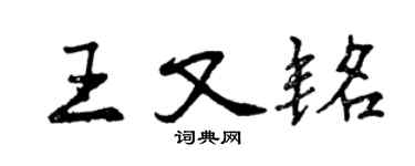 曾慶福王又銘行書個性簽名怎么寫