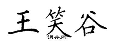 丁謙王笑谷楷書個性簽名怎么寫