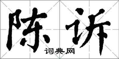 翁闓運陳訴楷書怎么寫