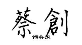 何伯昌蔡創楷書個性簽名怎么寫