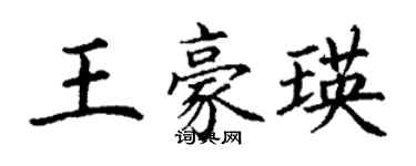 丁謙王豪瑛楷書個性簽名怎么寫