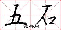 五石怎么寫好看