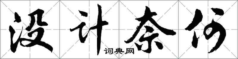 胡問遂沒計奈何行書怎么寫