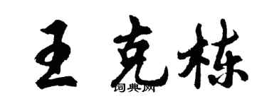 胡問遂王克棟行書個性簽名怎么寫