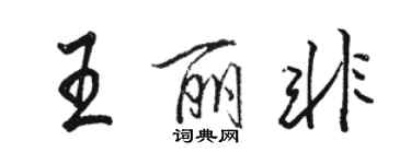 駱恆光王麗非行書個性簽名怎么寫