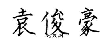 何伯昌袁俊豪楷書個性簽名怎么寫