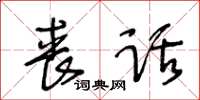 王冬齡喪話草書怎么寫