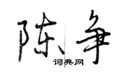 曾慶福陳爭行書個性簽名怎么寫