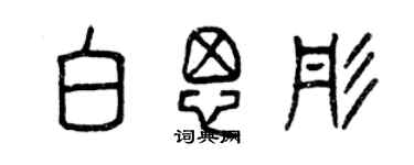 曾慶福白思彤篆書個性簽名怎么寫