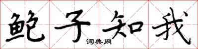 周炳元鮑子知我楷書怎么寫