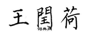 何伯昌王閏荷楷書個性簽名怎么寫