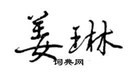 曾慶福姜琳行書個性簽名怎么寫