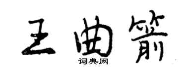 曾慶福王曲箭行書個性簽名怎么寫