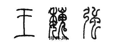 陳墨王魏強篆書個性簽名怎么寫