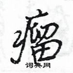 王旻寫的硬筆行書瘤