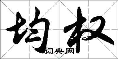 胡問遂均權行書怎么寫