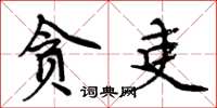 周炳元貪吏楷書怎么寫