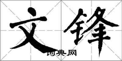 翁闓運文鋒楷書怎么寫