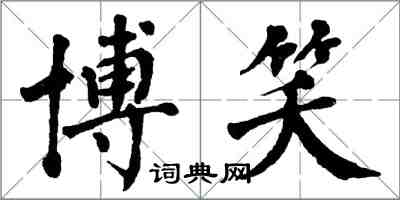 翁闓運博笑楷書怎么寫