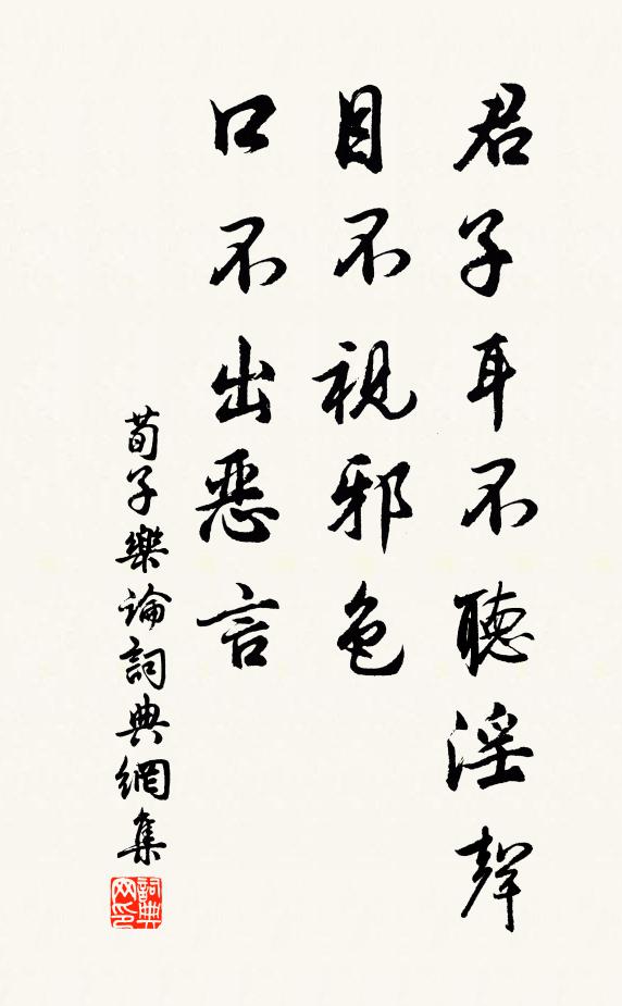 荀子君子耳不聽淫聲,目不視邪色,口不出惡言書法作品欣賞