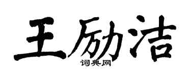 翁闓運王勵潔楷書個性簽名怎么寫