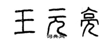 曾慶福王元亮篆書個性簽名怎么寫