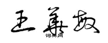 曾慶福王華敏草書個性簽名怎么寫