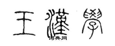 陳聲遠王漢學篆書個性簽名怎么寫