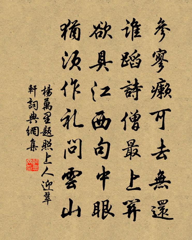 楊萬里題照上人迎翠軒書法作品欣賞