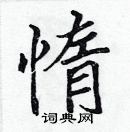 張標寫的硬筆楷書惰