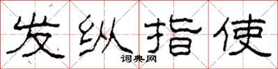 柯春海發縱指使隸書怎么寫