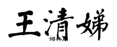 翁闓運王清娣楷書個性簽名怎么寫