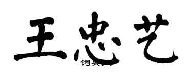 翁闓運王忠藝楷書個性簽名怎么寫