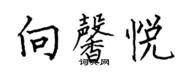 何伯昌向馨悅楷書個性簽名怎么寫