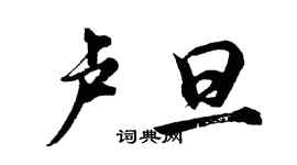 胡問遂盧旦行書個性簽名怎么寫