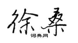 王正良徐桑行書個性簽名怎么寫