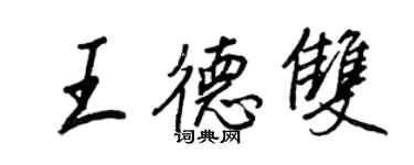 王正良王德雙行書個性簽名怎么寫