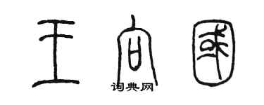 陳墨王向國篆書個性簽名怎么寫