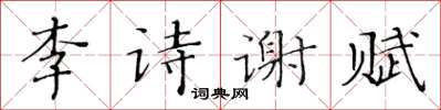 黃華生李詩謝賦楷書怎么寫
