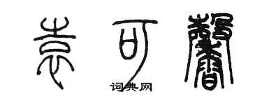 陳墨袁可馨篆書個性簽名怎么寫