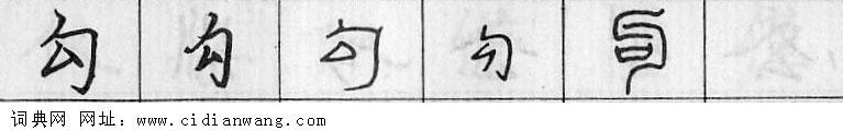 鋼筆字典