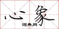侯登峰心象楷書怎么寫