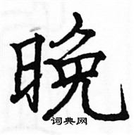 駱恆光寫的硬筆楷書晚