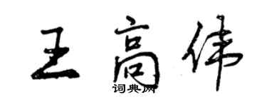 曾慶福王高偉行書個性簽名怎么寫