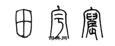 陳墨田宇宸篆書個性簽名怎么寫