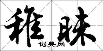 胡問遂稚昧行書怎么寫