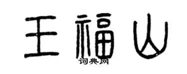 曾慶福王福山篆書個性簽名怎么寫