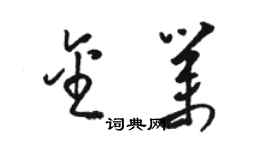 駱恆光金業草書個性簽名怎么寫