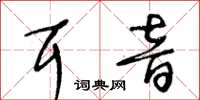 王冬齡耳音草書怎么寫