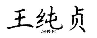 丁謙王純貞楷書個性簽名怎么寫